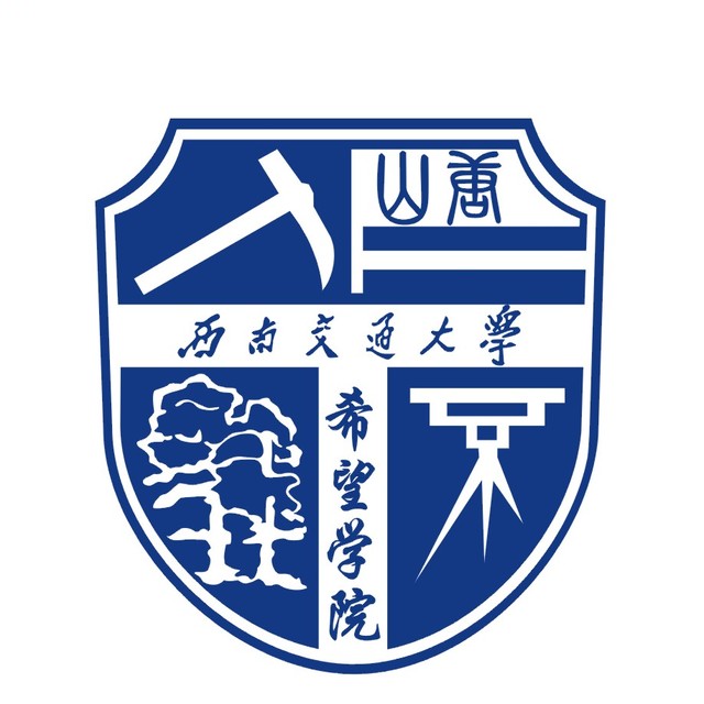 西南交通大学希望学院