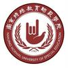 南京特殊教育师范学院