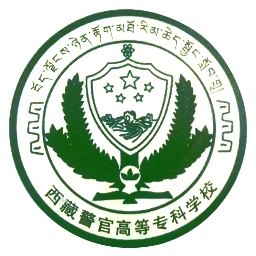西藏警官高等专科学校