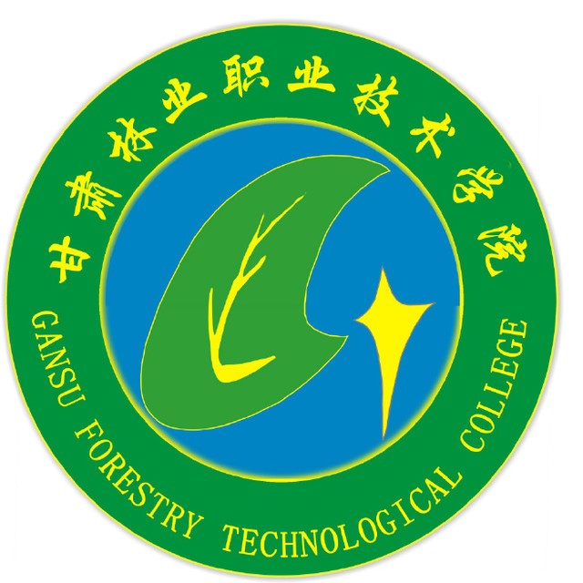 甘肃林业职业技术学院
