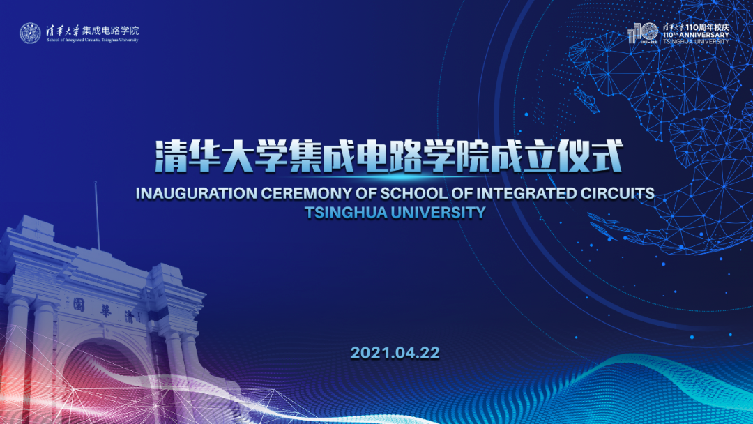 清华大学集成电路学院于本月22日正式成立