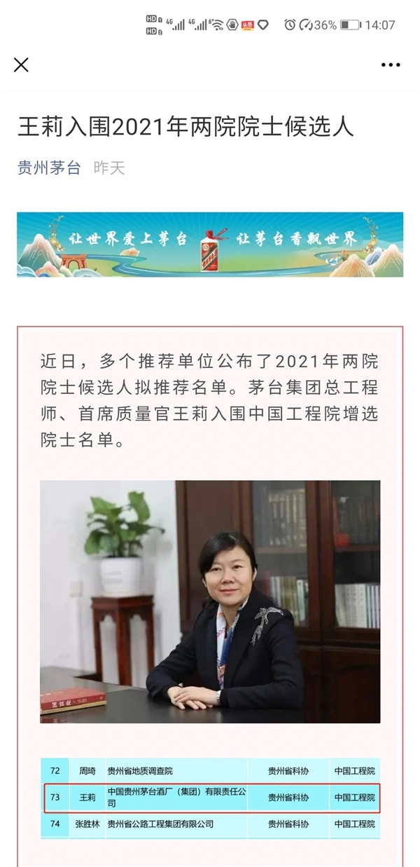 中国工程院确定577位有效候选人 茅台总工王莉未在列