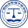 广西政法管理干部学院
