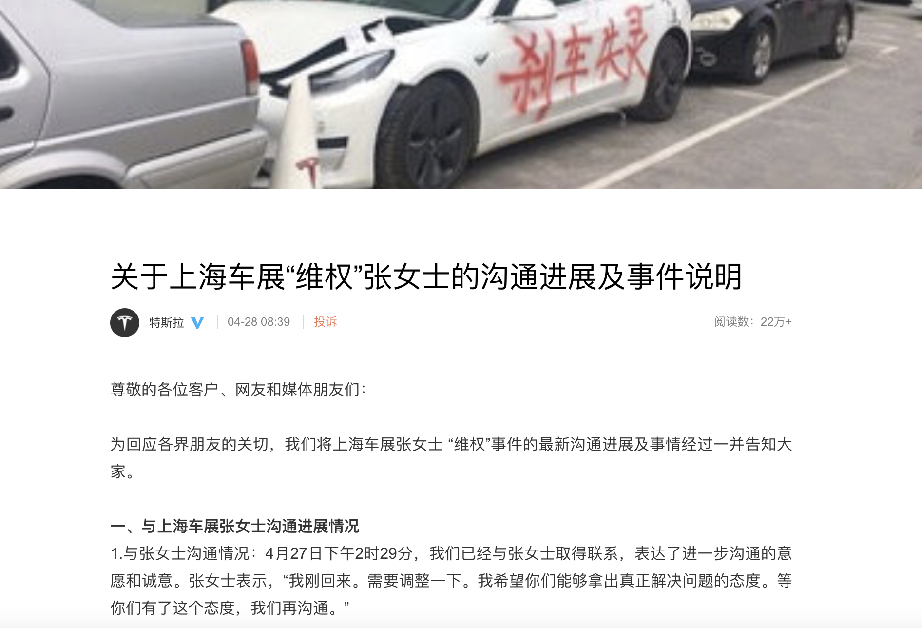 特斯拉微博发布《关于上海车展“维权”张女士的沟通进展及事件说明》