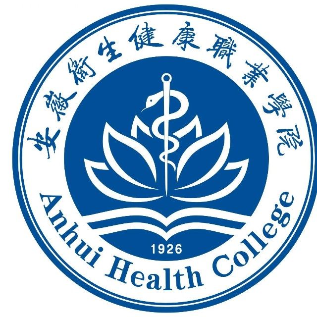 安徽卫生健康职业学院