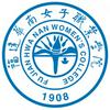 福建华南女子职业学院