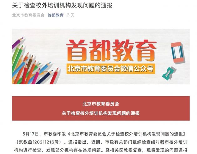 北京市教委通报校培机构违规问题 新东方、学而思等被点名