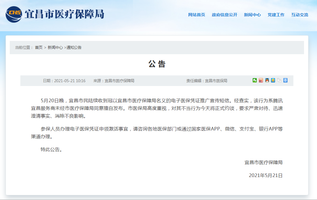腾讯服务商在宜昌推广电子医保凭证，被医保局要求澄清