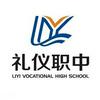 成都市礼仪职业中学(礼仪职中)