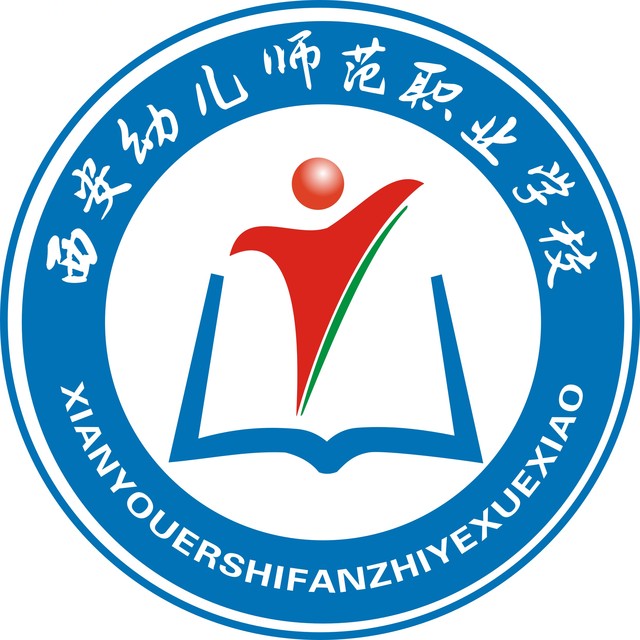 西安幼儿师范职业学校|西安幼师学校