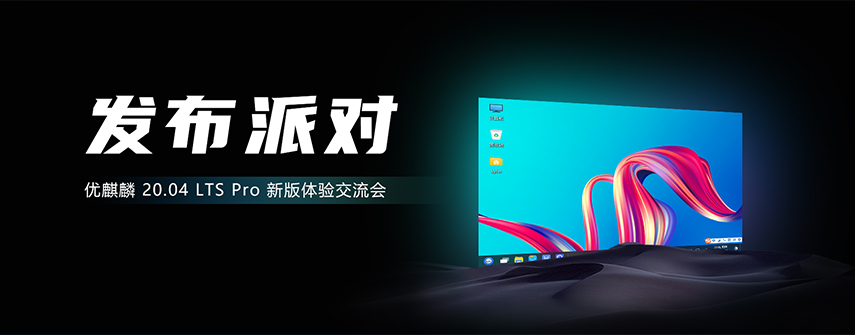 优麒麟20.04 LTS Pro发布会将于6月20日在北京举办