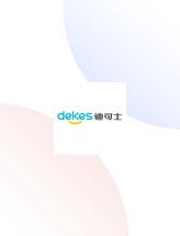 迪可士 DEKES