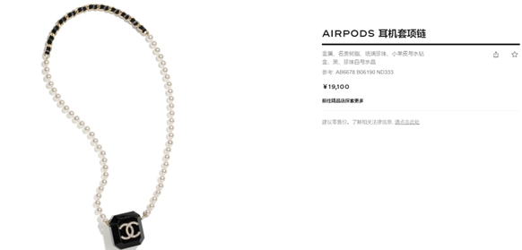 香奈儿再推Airpods保护套项链：售价达2675美元