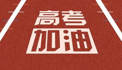 广东：考前必看！2021年高考重要事项问答