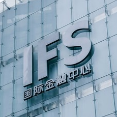 IFS国际金融中心 ​​​​