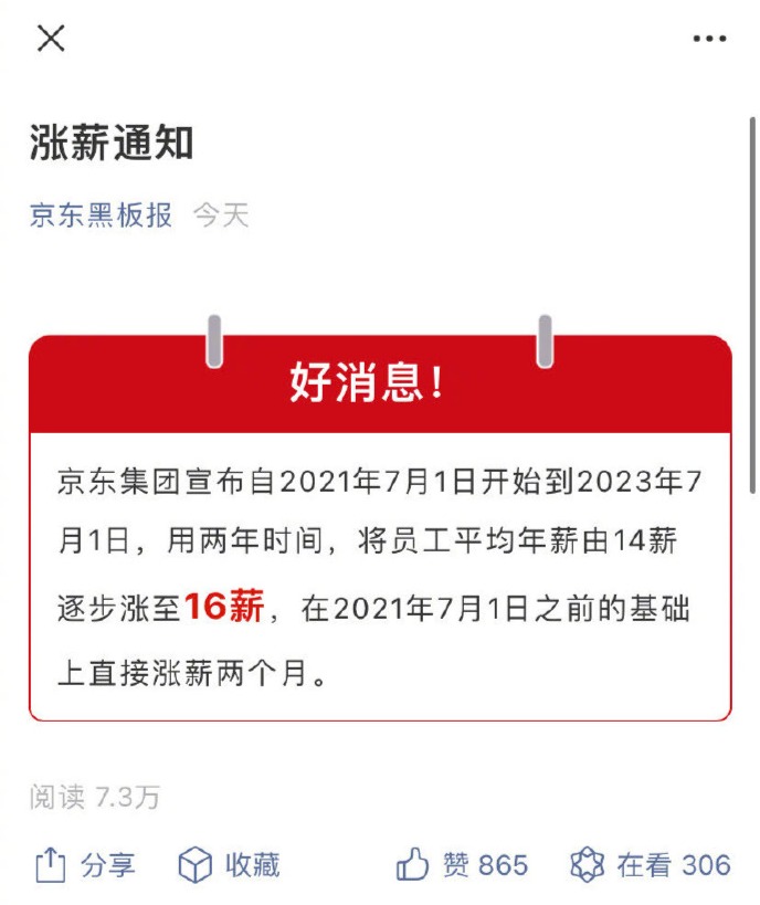 京东宣布全员涨薪两个月未来将发 16 薪 网友：又是别人家的公司