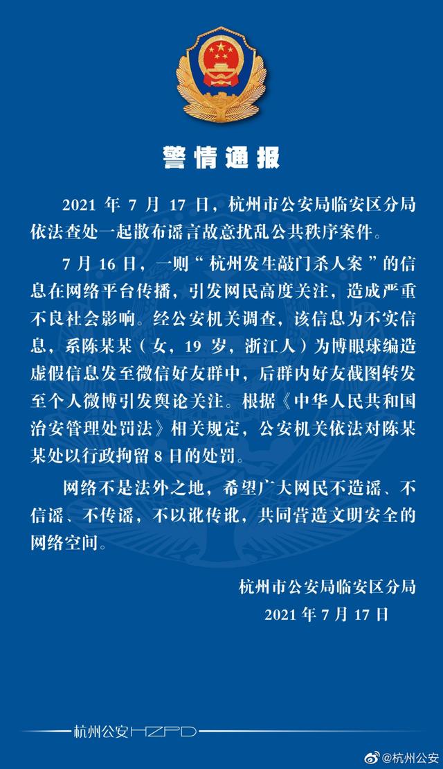 女子造谣杭州敲门杀人案被行拘8日