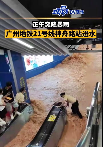 广州地铁回应21号线神舟路站进水：站内乘客已全部安全疏散