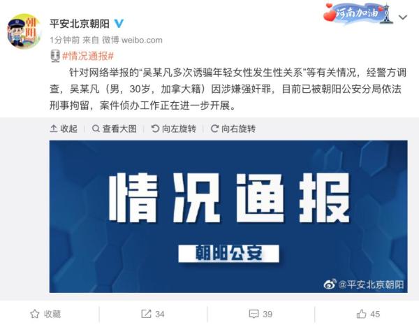 北京警方：吴某凡因涉嫌强奸罪已被依法刑拘