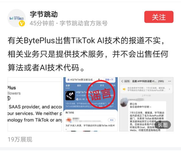 字节跳动：有关BytePlus出售TikTok AI技术的报道不实