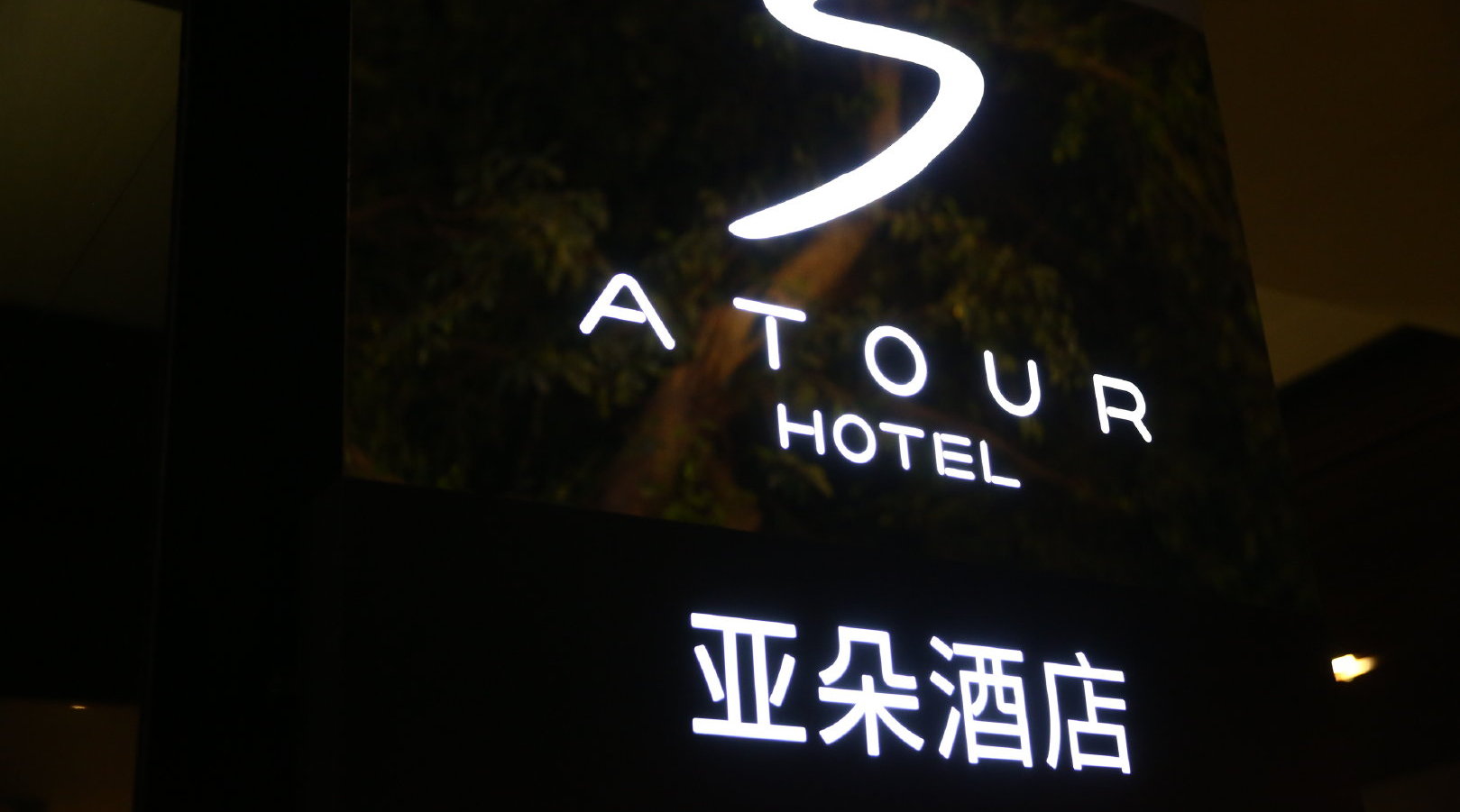 亚朵酒店再次发布澄清声明：补办房卡得到阿里女员工确认