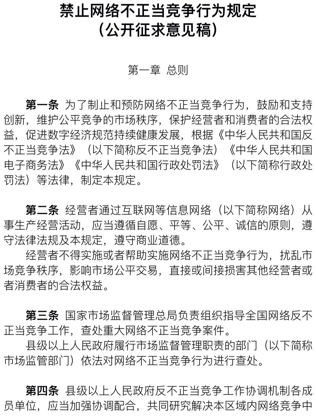 市场监管总局就《禁止网络不正当竞争行为规定》征求意见