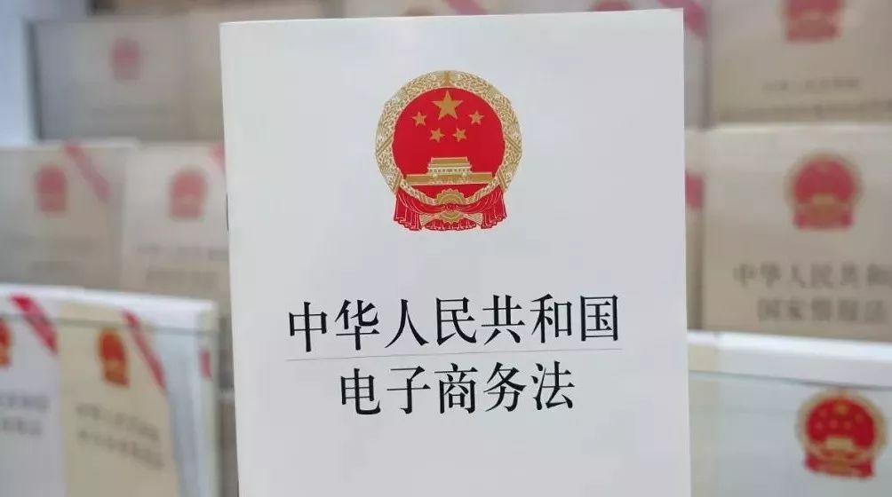 市场监管总局发布《关于修改〈中华人民共和国电子商务法〉的决定（征求意见稿）》