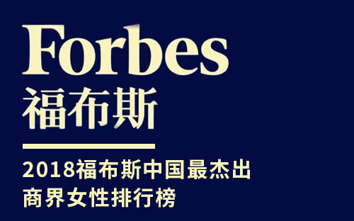 2018福布斯中国最杰出商界女性排行榜