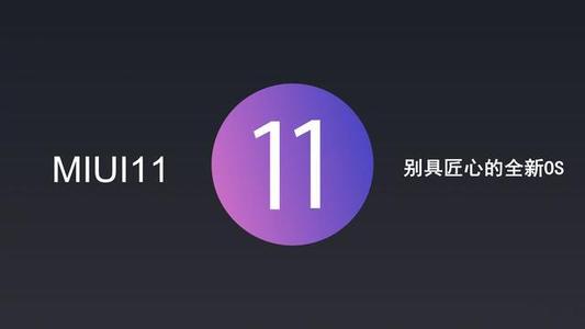 小米刘鸣：MIUI 11的UI定会更为高大上