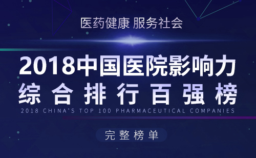 2018年中国医院影响力综合排行TOP100榜单