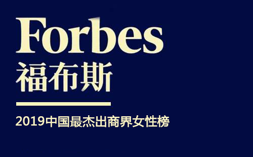福布斯2019中国最杰出商界女性榜