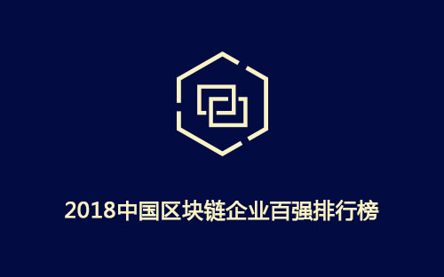 2018中国区块链企业百强排行榜