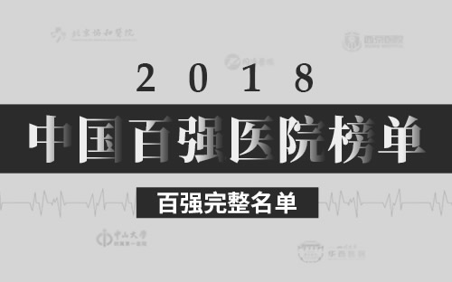 2018中国医院排行榜完整名单