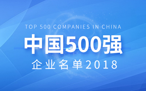2018中国企业500强完整表单
