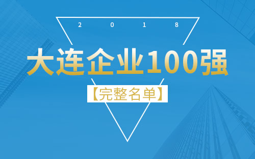2018大连企业排名TOP100完整名单