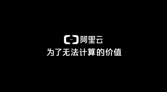 阿里云发布7款产品 称已大规模应用于淘宝天猫