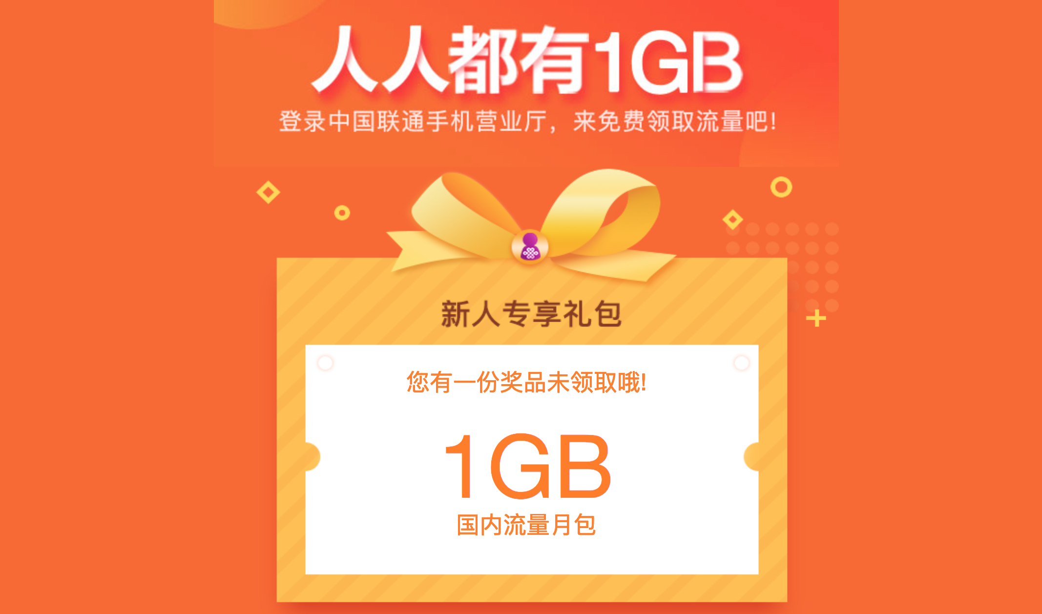 中国联通新用户下载客户端免费领取1Gb流量