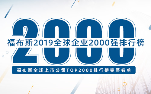 福布斯2019全球企业1000-1999强完整名单