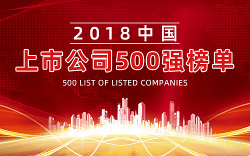 2018中国上市公司500强