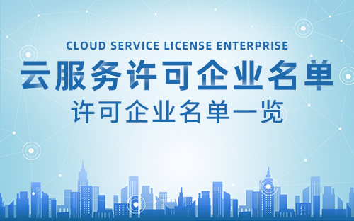 2018年持有云服务业务经营许可证企业名单