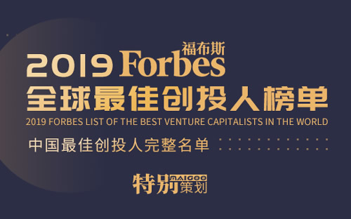 2019福布斯最佳创投人中国榜单解读