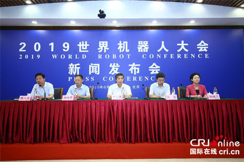 2019世界机器人大会将于8月20日至25日在京举行