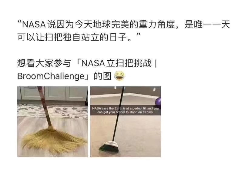 朋友圈NASA立扫把挑战是真的吗 ？