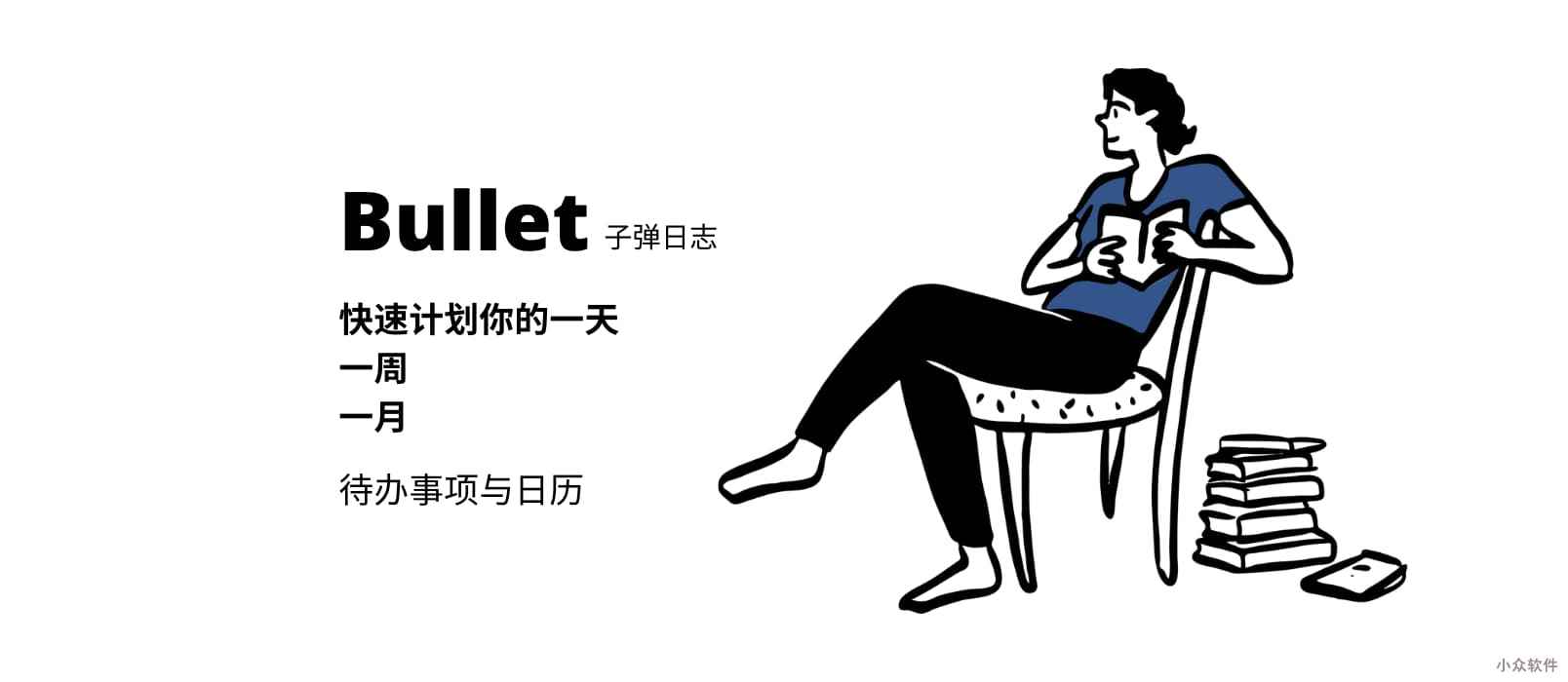 Bullet-简洁的子弹日志：待办事项与日历