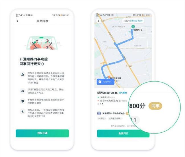 滴滴顺风车上线“顺路同事”功能 帮助企业解决出行问题