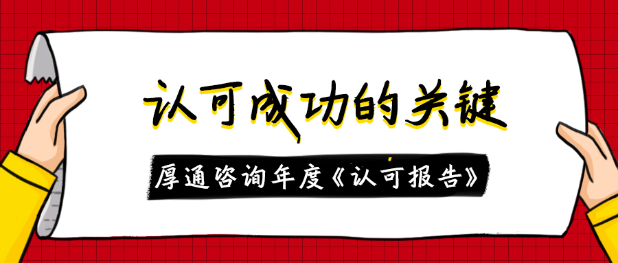 认可成功的关键在这里！