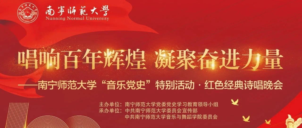 直播预告 | 南宁师范大学“音乐党史”特别活动·红色经典诗唱晚会，与你相约今晚7点！