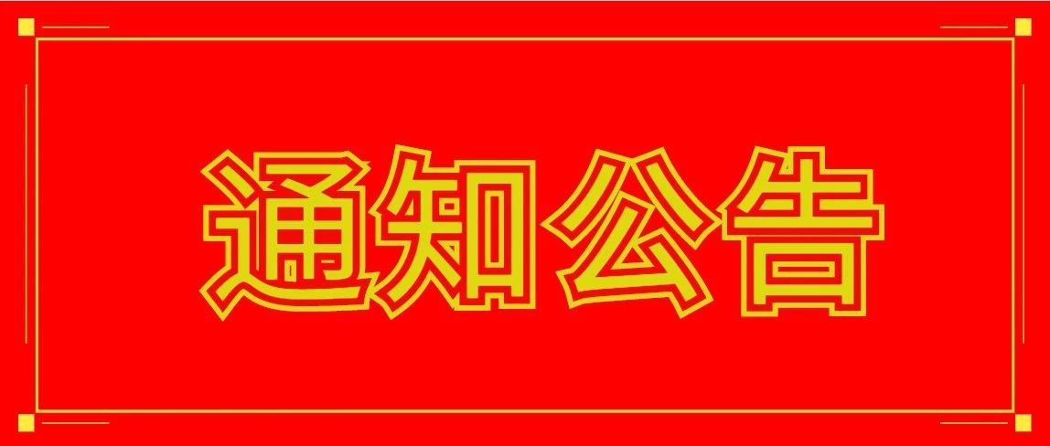 商丘职业技术学院关于2021年端午节放假的通知