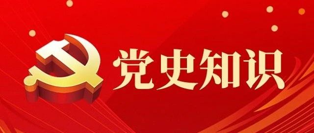 党史学习教育特辑 第一期