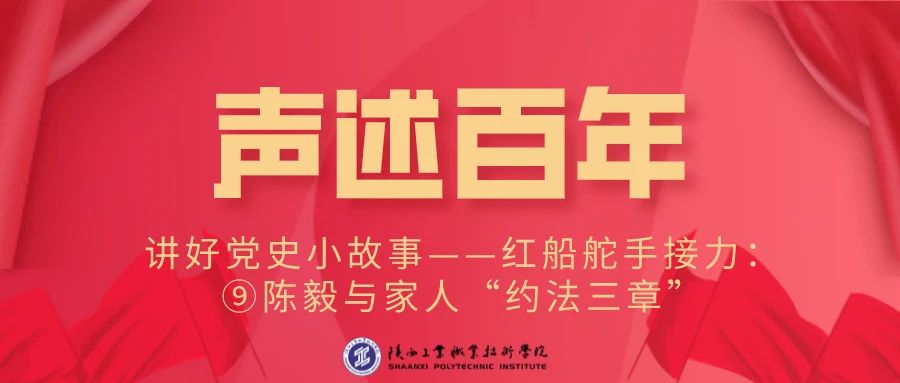 声述百年·讲好党史小故事——红船舵手接力：⑨陈毅与家人“约法三章”！